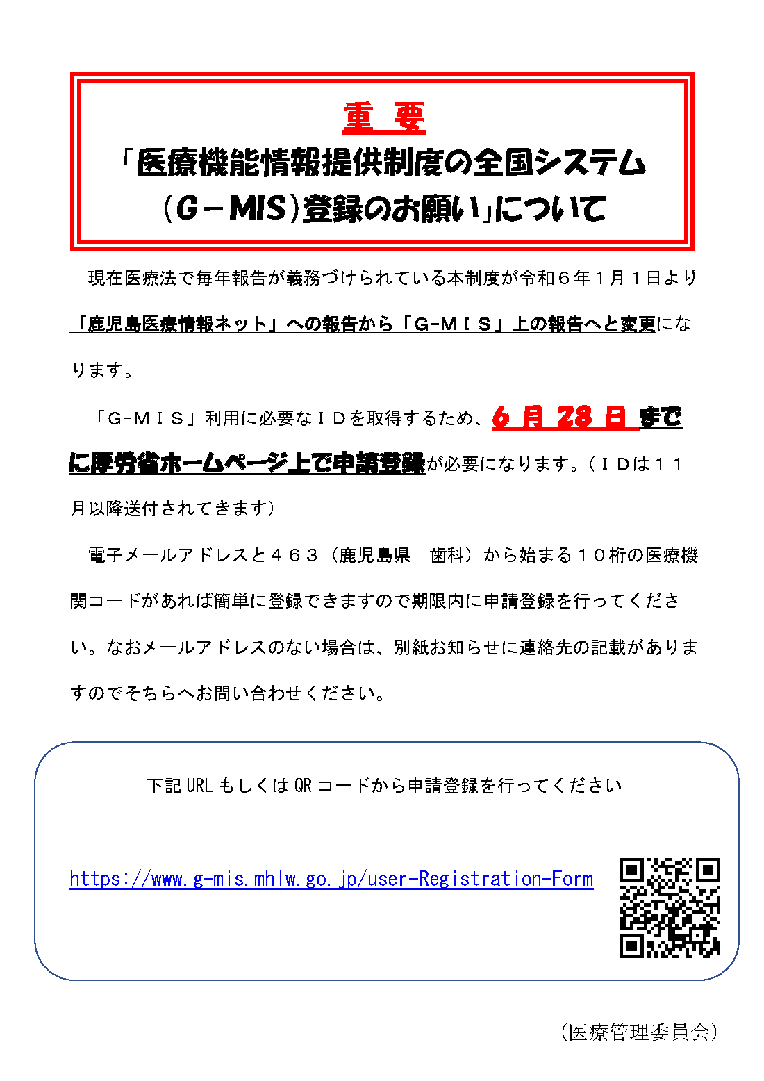 鹿児島県歯科医師会 KDA メルマガ[23/06/13]医療機能情報提供制度の全国システム （G－MIS）登録のお願い